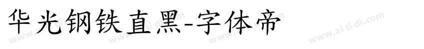 华光钢铁直黑字体转换