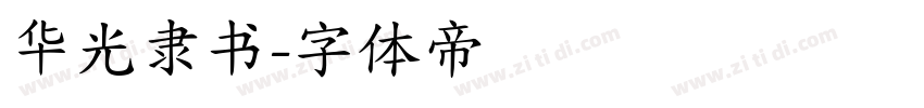 华光隶书字体转换