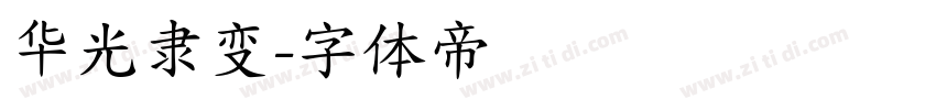 华光隶变字体转换
