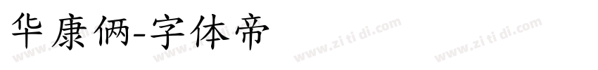 华康俩字体转换