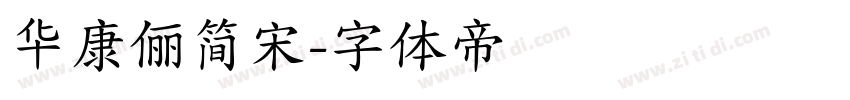 华康俪简宋字体转换
