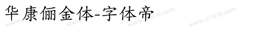 华康俪金体字体转换