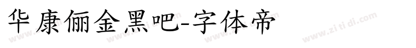 华康俪金黑吧字体转换