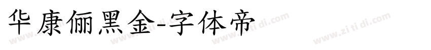 华康俪黑金字体转换