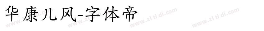 华康儿风字体转换