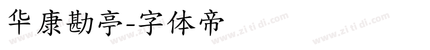 华康勘亭字体转换