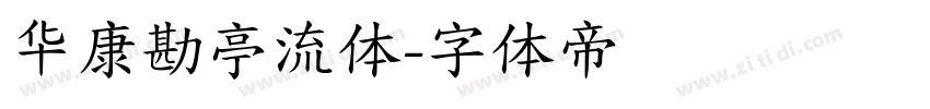 华康勘亭流体字体转换