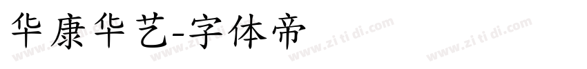 华康华艺字体转换