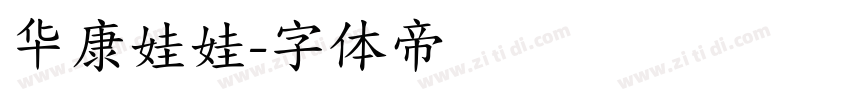 华康娃娃字体转换