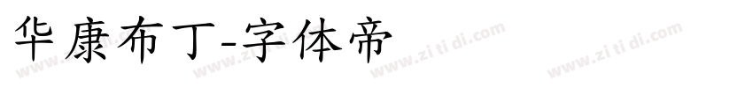 华康布丁字体转换