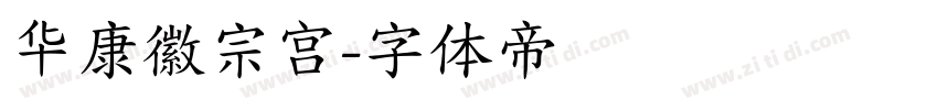 华康徽宗宫字体转换