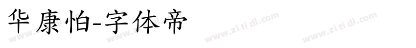 华康怕字体转换