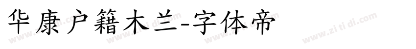 华康户籍木兰字体转换