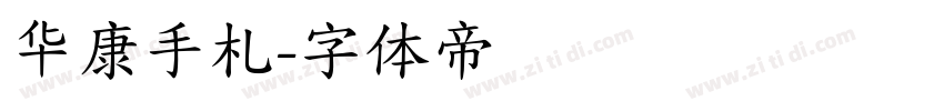 华康手札字体转换