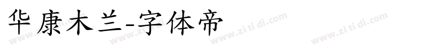 华康木兰字体转换