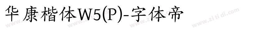 华康楷体W5(P)字体转换