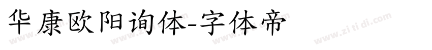 华康欧阳询体字体转换