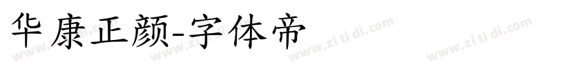 华康正颜字体转换