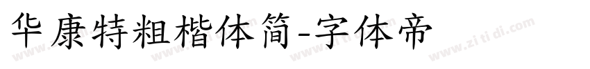 华康特粗楷体简字体转换