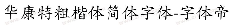 华康特粗楷体简体字体字体转换