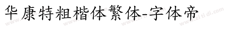 华康特粗楷体繁体字体转换