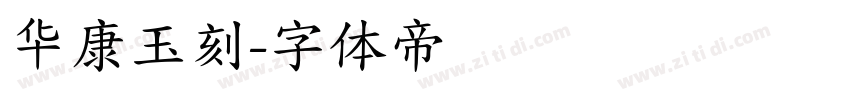 华康玉刻字体转换