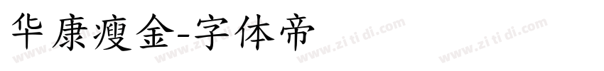 华康瘦金字体转换