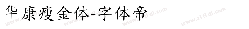 华康瘦金体字体转换