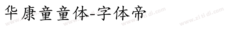 华康童童体字体转换