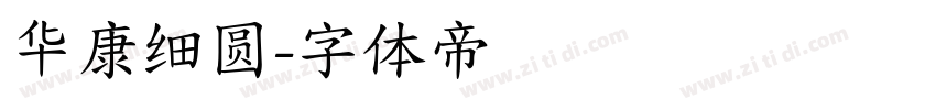华康细圆字体转换