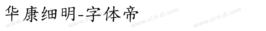 华康细明字体转换