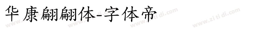 华康翩翩体字体转换