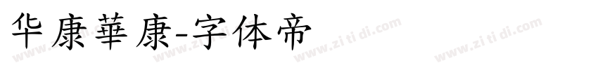 华康華康字体转换