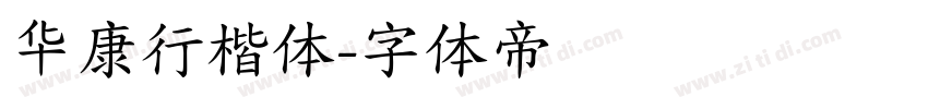 华康行楷体字体转换