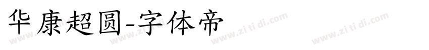 华康超圆字体转换