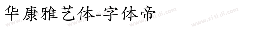 华康雅艺体字体转换