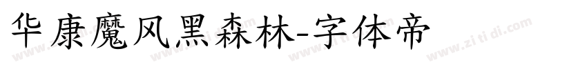 华康魔风黑森林字体转换