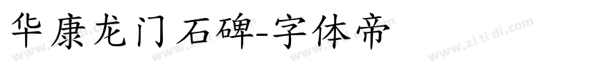 华康龙门石碑字体转换