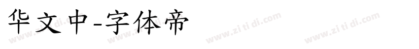 华文中字体转换