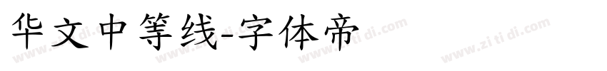 华文中等线字体转换
