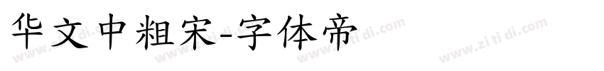 华文中粗宋字体转换