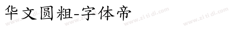 华文圆粗字体转换