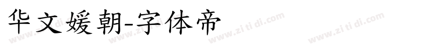 华文媛朝字体转换