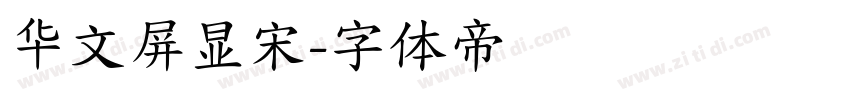 华文屏显宋字体转换