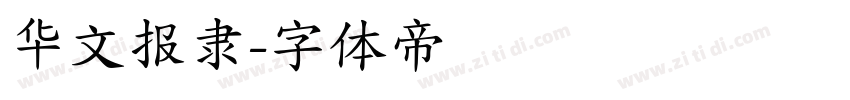 华文报隶字体转换