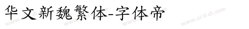华文新魏繁体字体转换