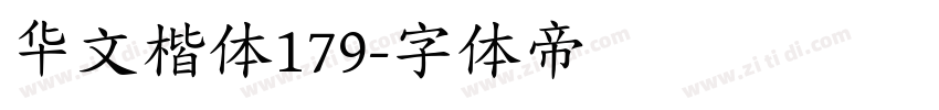 华文楷体179字体转换