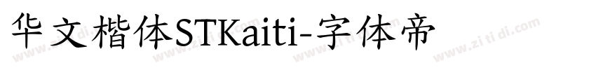 华文楷体STKaiti字体转换