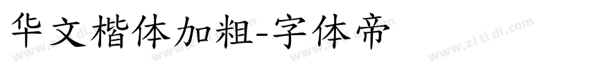 华文楷体加粗字体转换