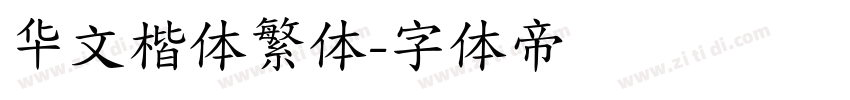 华文楷体繁体字体转换